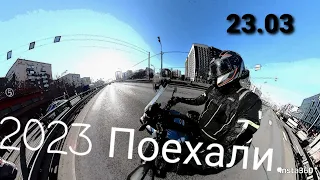 2023 Мотосезон открыт.