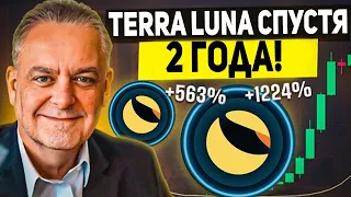 🚨 TERRA LUNA КРАХ СПУСТЯ 2 ГОДА! LUNC ПОВТОРИТ УСПЕХ УЖЕ СКОРО!? РОСТ НАЧНЕТСЯ УЖЕ СКОРО ПРОГНОЗ