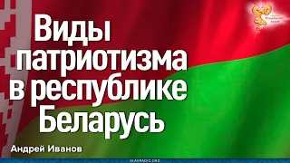 Виды патриотизма в республике Беларусь. Андрей Иванов и Алексей Орлов