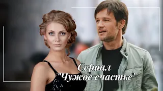 Сериал «Чужое счастье»//2022 г.//Любава Грешнова и Дмитрий Ратомский#love #lovestory #melodrama