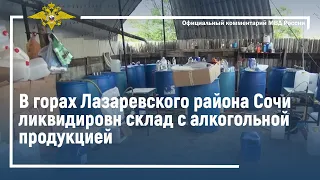 Ирина Волк: В горах Сочи сотрудники полиции изъяли 25 тонн спиртосодержащей жидкости