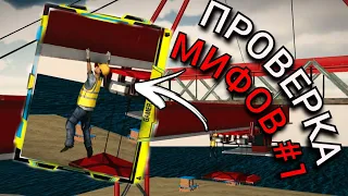 ПРОВЕРКА МИФОВ В Car Parking Multiplayer!!! Я ПРОВЕРИЛ И ДОКАЗАЛ ТОП САМЫХ ПОПУЛЯРНЫХ МИФОВ.