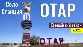 Село ОТАР, Жамбылская область, Казахстан, 2021. Станция Отар. Прогулка по селу.