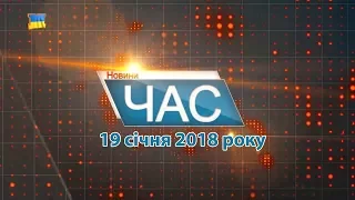 Програма “ЧАС”. Hовини Закарпаття за 19 січня 2018 року