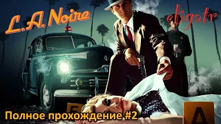 L.A. Noire. Часть 2. Полное прохождение.