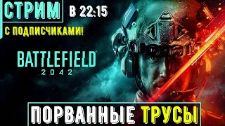 Battlefield 2042 - Порванные трусы | Стрим с подписчиками!