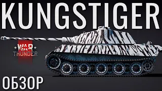 Стрим-Обзор: "KUNGSTIGER" - Приз Б/П "Северный Король"! NCXOD❤️ #War Thunder