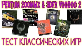 Pentium 200MMX & 3dfx Voodoo 2 / Тест 3D классики 90х