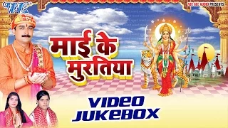माई के मूरतिया | Mai Ke Murtiya | Ravindra Singh Jyoti | Video Jukebox | Bhojpuri Devi Geet Song
