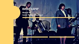 ВИА "Заря"-Милый Чё