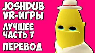 JOSHDUB на русском! VR ИГРЫ cмешные моменты (перевод) - ЛУЧШЕЕ. ЧАСТЬ 7