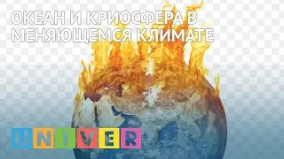 Океан и криосфера в меняющемся климате