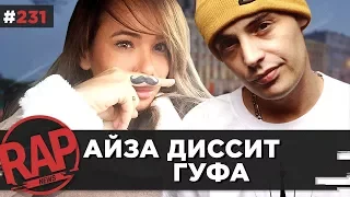 АЙЗА vs ГУФ | СЛАВА КПСС | СОБЧАК У ВДУДЬ #RapNews 231