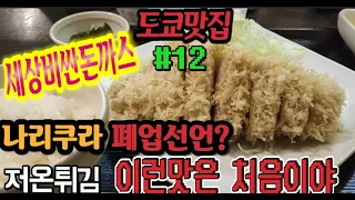 도쿄맛집#12 도쿄1위X로스까스 저온튀김 돈까스 나리쿠라 원픽로드에도 나왔다던데