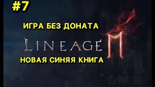 🔥Л2М ИГРА БЕЗ ДОНАТА🔥 5 Недель  ИГРЫ🔥 Lineage 2M