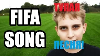 ПОКЕМОН GO ШКОЛЬНИК ВЕРНУЛСЯ!!!ЕГО НОВАЯ ТУПАЯ ПЕСНЯ ПРО ИГРУ FIFA!!!