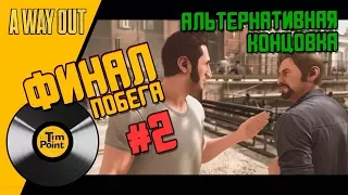 #3 АЛЬТЕРНАТИВНАЯ КОНЦОВКА ПОБЕГА! - Э ВЭЙ АУТ ВТОРОЙ ФИНАЛ! - A Way Out