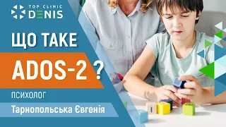 Тестування аутизму за допомогою ADOS-2 | TOP Clinic DENIS