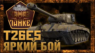 T26E5  Яркий бой