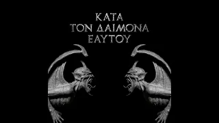 Rotting Christ - Κατά τον Δαίμονα του Ἐαυτοὗ (Kata Ton Demona Eaftou)