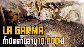 ถ้ำ La Garma แคปซูลกาลเวลาของมนุษย์ยุคหิน