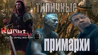 ТИПИЧНЫЕ ПРИМАРХИ / ТИПИЧНЫЙ ВАРХАММЕР 3