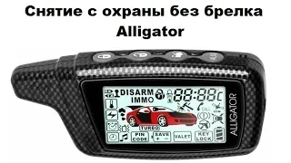 Снятие с охраны без брелка авто сигнализации Alligator