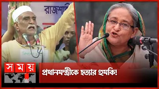 জনসভায় কী বলেছিলেন সেই বিএনপি নেতা! | Awami League | Sheikh Hasina | Rajshahi BNP | Political News