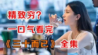 一口气看完爆火都市剧《三十而已》：带你看看成年人的糟心世界