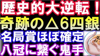 歴史的大逆転！八冠に望み繋ぐ奇跡の絶妙手△6四銀→衝撃の25手詰　名局賞ほぼ確定か　第71期王座戦決勝トーナメント2回戦　藤井聡太七冠 VS 村田顕弘六段