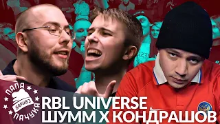 ШУММ х КОНДРАШОВ - RBL UNIVERSE | TARANTINO FLOW х ИЛОН МАСК - РВАТЬ НА БИТАХ 2 (РЕАКЦИЯ)