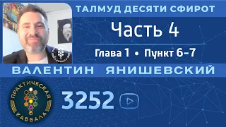 ТАЛМУД ДЕСЯТИ СФИРОТ.Часть 4. ГЛАВА 1.ПУНКТ 6-7