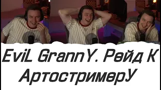 EviL GrannY (ГРАННИ) РЕЙДИТ СТРИМЕРА ARCHILD ВО ВРЕМЯ МАРАФОНА . World of Tanks