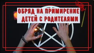 Ритуал для примирения с родителями и детьми