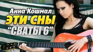 Эти сны. Анна Кошмал.