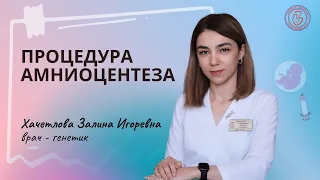 Амниоцентез