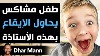 Dhar Mann Studios | طفل مشاكس يحاول الإيقاع بهذه الأستاذة