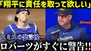 「ショウヘイ！責任取ってほしい」捕手・スミスの本音が明らかに!!「それはただの野球だ」ロバーツは即座にオオタニを擁護した！【MLB/大谷翔平/海外の反応】