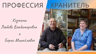 Профессия - ХРАНИТЕЛЬ. Личности - Козмины Любовь Владимировна и Борис Михайлович