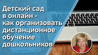 Детский сад в онлайн - как организовать дистанционное обучение дошкольников