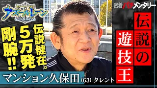 密着パチメンタリー“伝説の遊技王”マンション久保田 伝説健在。5万発剛腕!!〈ぱちんこ アズールレーン THE ANIMATION〉