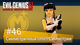 Evil Genius 2: World Domination (Максимилиан): часть 46 - Симметричный ответ Симметрии (прохождение)