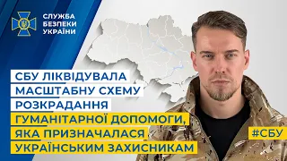 СБУ ліквідувала схему розкрадання гуманітарної допомоги, яка призначалася українським захисникам