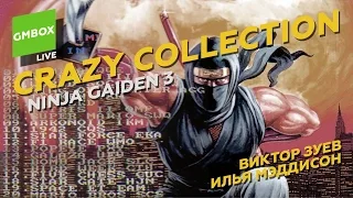 Crazy Collection с Ильей Мэддисоном и Виктором Зуевым: Ninja Gaiden 3