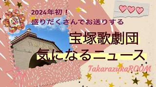 【宝塚歌劇団気になるニュース】2024年初！盛りだくさんの情報をお伝えしていきます！！