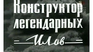 Сергей Ильюшин. Конструктор легендарных ИЛов. Рассказ о авиаконструкторе самолетов, фильм