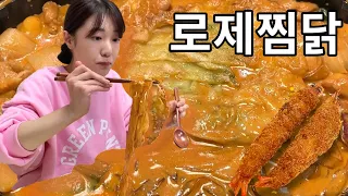 처음 먹어본 두찜 로제찜닭 먹방🧡(ft. 왕새우튀김,납작만두) Rose Jjimdak Chicken &Shrimp Mukbang ASMR REALSOUND EATINGSHOW