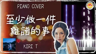 [香港流行曲] Kiri T - 至少做一件離譜的事｜PIANO COVER｜附免費琴譜