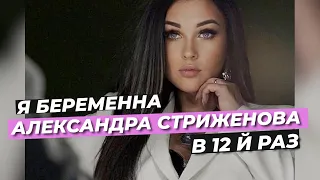 АЛЕКСАНДРА СТРИЖЕНОВА ⭕️ Я БЕРЕМЕННА В 12 Й РАЗ  #СТРИЖЕНОВА #новости