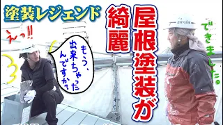 【塗装歴32年のレジェンドが屋根を塗ります！】塗装のアレコレを優しく語ってくれました！見磨きあげられた腕前にも注目です！